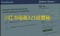 小红书电商321经营秘籍:如何通过精准定位开启时尚爆单新征程